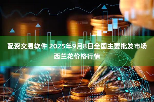 配资交易软件 2025年9月8日全国主要批发市场西兰花价格行情
